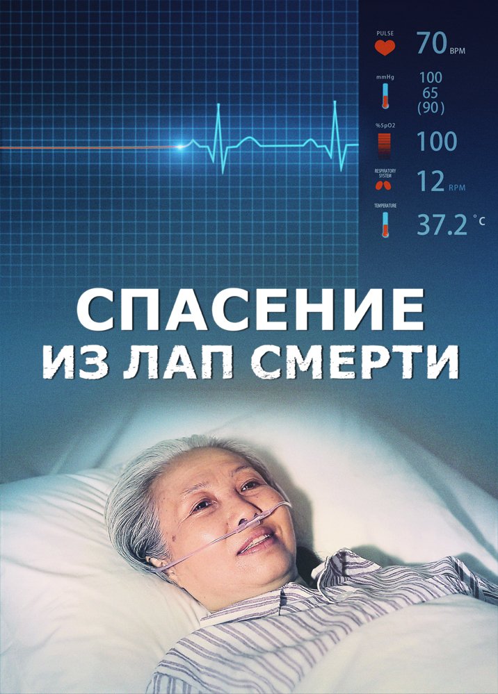Христианский фильм «Спасение из лап смерти» Бог дал мне второй шанс на жизнь