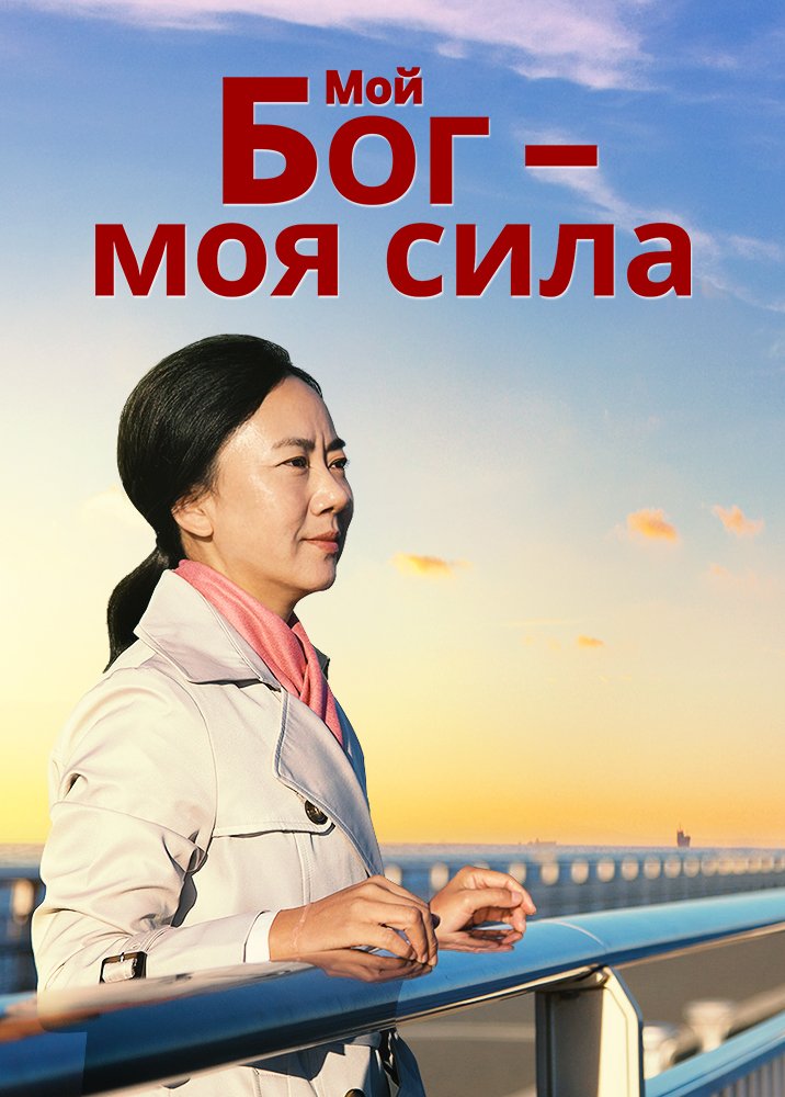 христианский фильм «Мой Бог — Моя Сила»