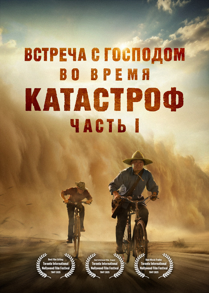 Евангельский фильм | «Встреча с Господом во время катастроф» (часть I) Правда о великих катастрофах потрясет вас!