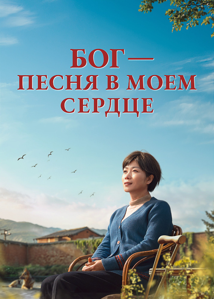 Христианский фильм | «Бог — песня в моем сердце» Парализованный, страдающий амнезией и находящийся на грани смерти — кто сотворил чудо жизни?