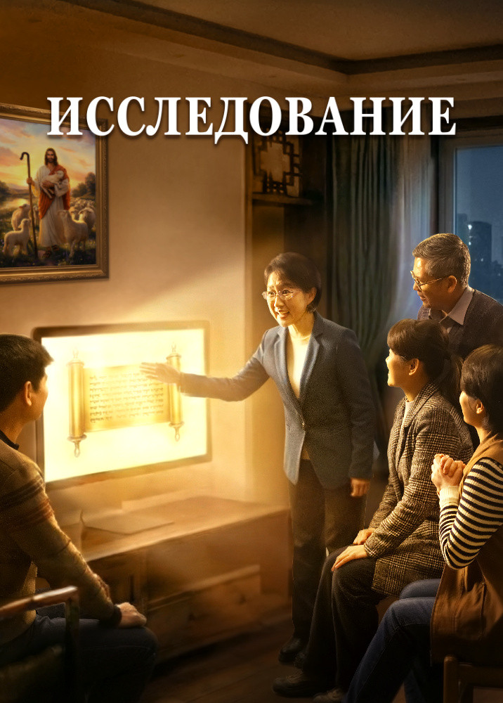 Евангельский фильм «Исследование» | Как христианам приветствовать пришествие Господа среди бедствий
