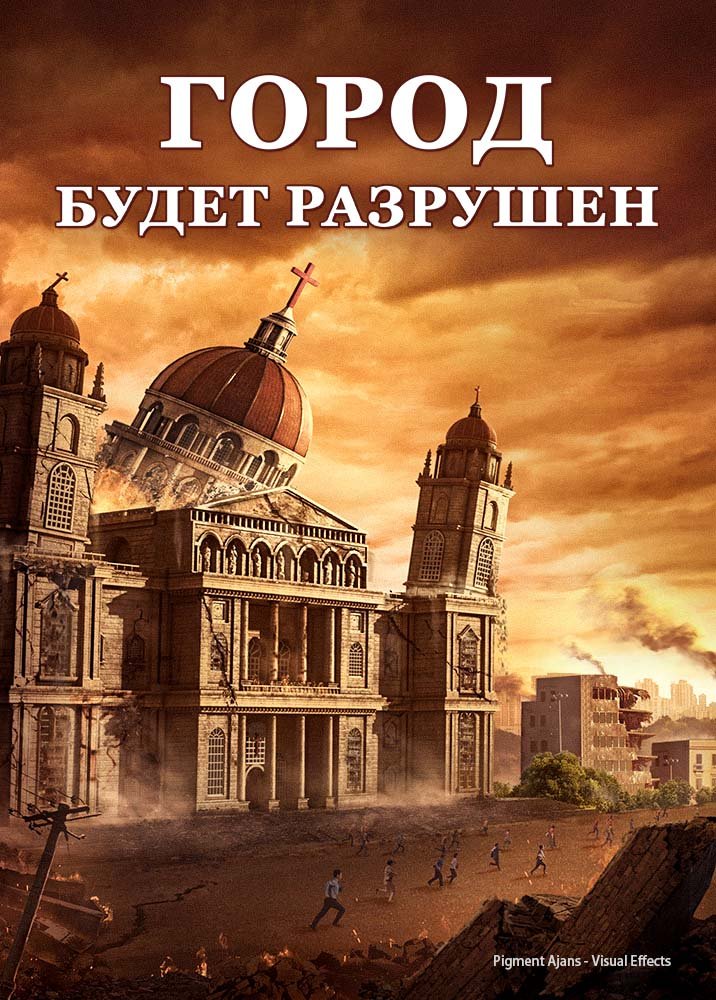 Христианский фильм «Город будет разрушен» сбежать с религиозного Вавилона