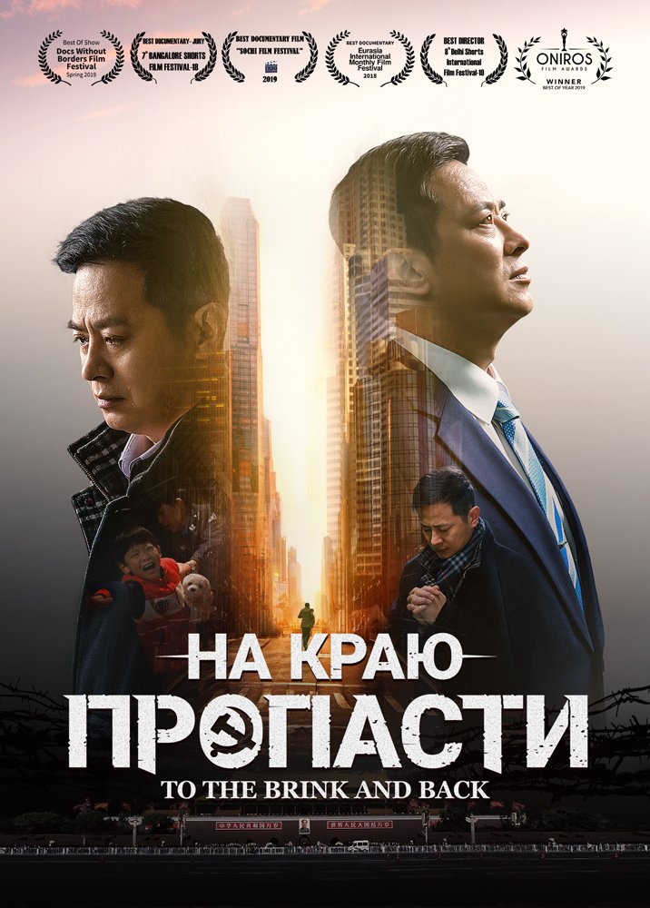 Христианский фильм | Хроники Религиозного Преследования в Китае «На краю пропасти»