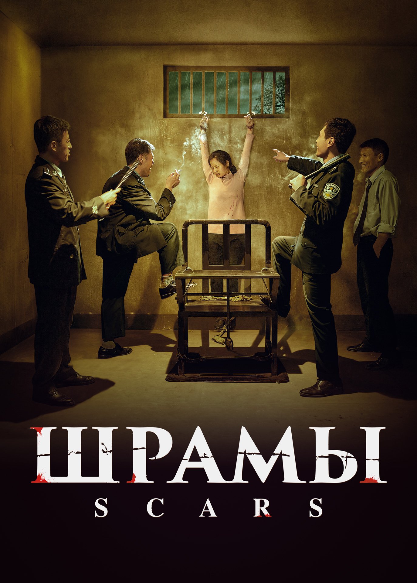 Христианский фильм | Хроники Религиозного Преследования в Китае «Шрамы»