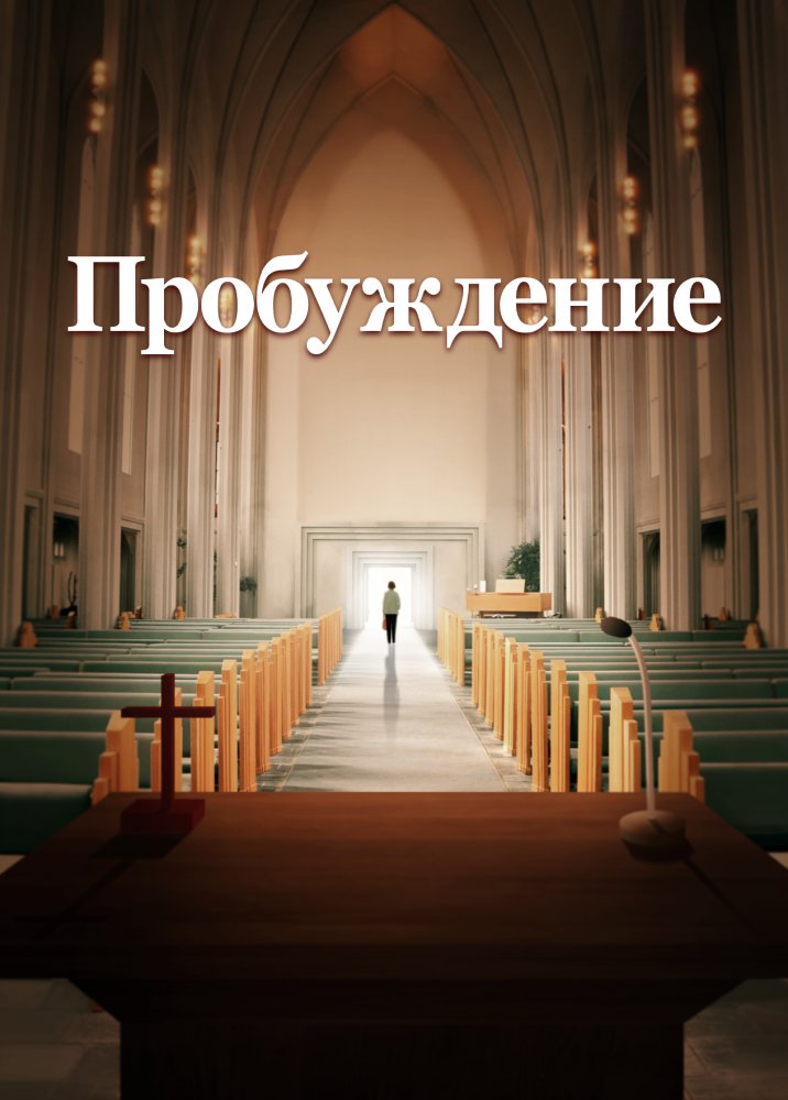 Христианский фильм «Пробуждение»