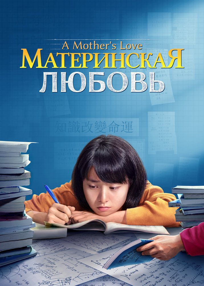 A-mothers-love-movie