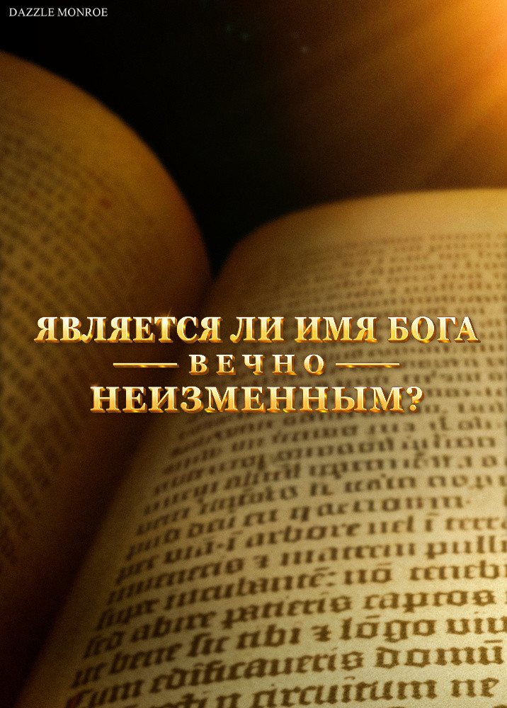 does-God-s-name-really-never-change