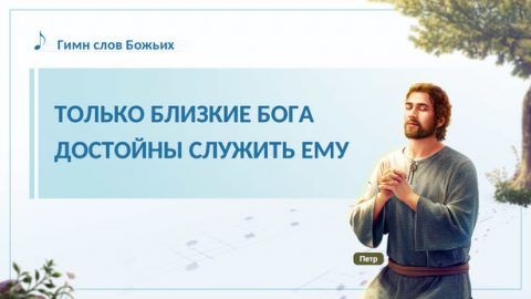 Только близкие Бога достойны служить Ему