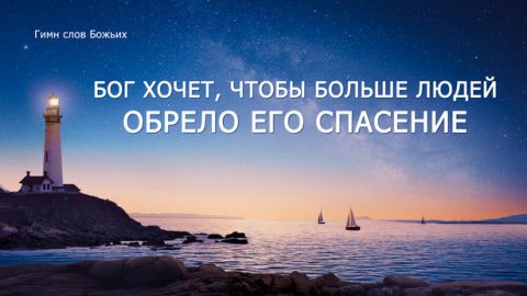 Бог хочет, чтобы больше людей обрело Его спасение