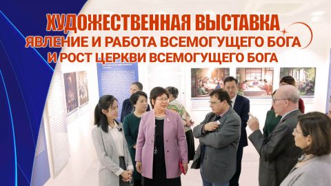 Художественная выставка «Явление и работа Всемогущего Бога и рост Церкви Всемогущего Бога»