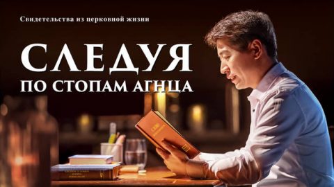 Следуя по стопам Агнца