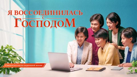 Я воссоединилась с Господом