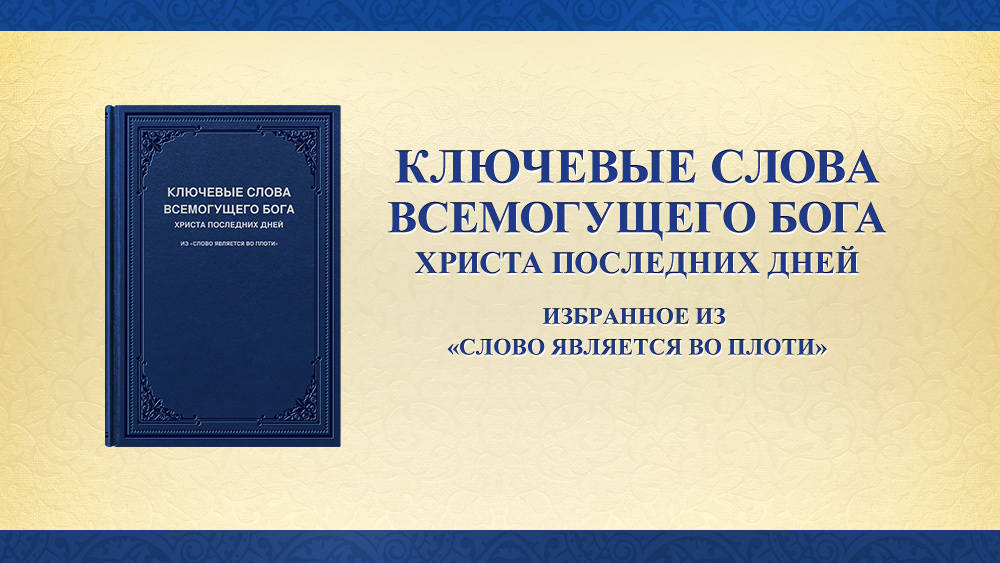 Всемогущий слова. Слова Всемогущего Бога. Классические слова. Парадокс Всемогущего Бога.