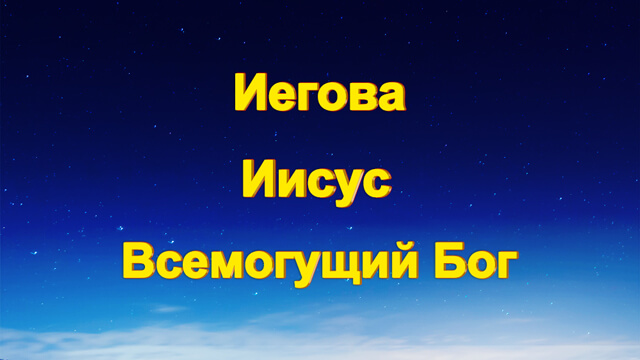 Всемогущий слова