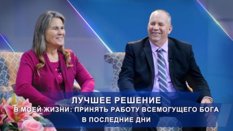 принять работу Всемогущего Бога